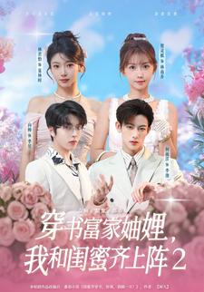 穿書富家妯娌，我和閨蜜齊上陣2