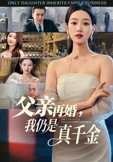 父親再婚，我仍是真千金