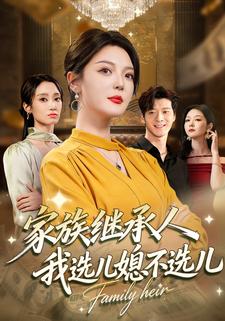 家族繼承人，我選兒媳不選兒