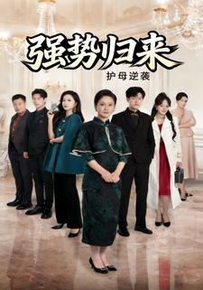 強勢歸來護母逆襲