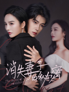 消失妻子的祕密