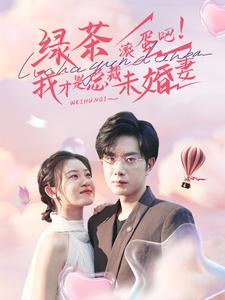 綠茶滾蛋吧！我纔是總裁未婚妻