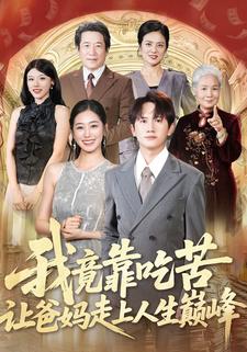 我竟靠喫苦讓爸媽走上人生巔峯