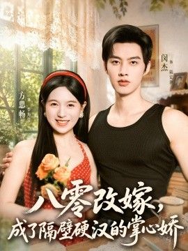 八零改嫁，成了隔壁硬漢的掌心嬌