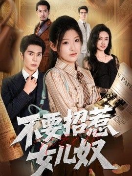 不要招惹女兒奴