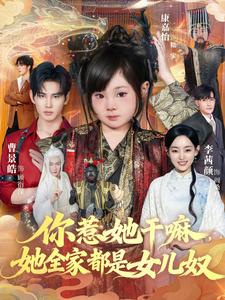 你惹她幹嘛，她全家都是女兒奴