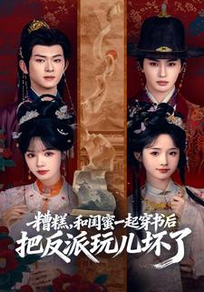 糟糕，和閨蜜一起穿書後把反派玩兒壞了