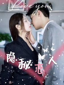 隱祕戀人