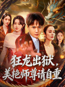 狂龍出獄，美豔師尊請自重
