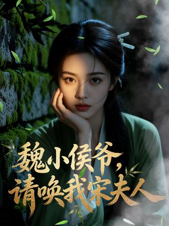 魏小侯爺，請喚我宋夫人