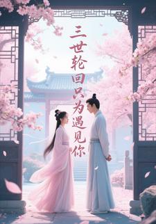 三世輪迴只為遇見你