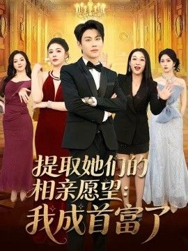 提取她們的相親願望：我成首富了