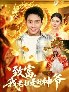 致富，我老祖是財神爺