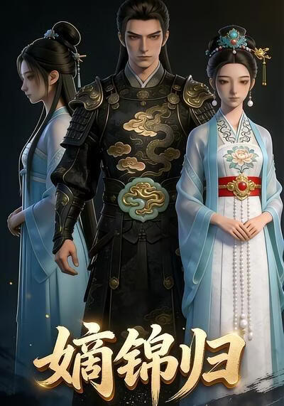 嫡錦歸