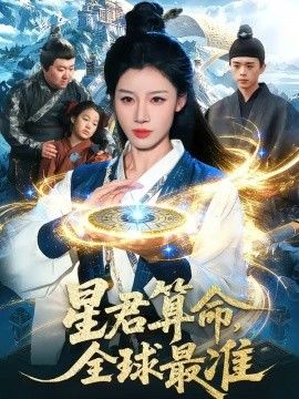 星君算命，全球最準