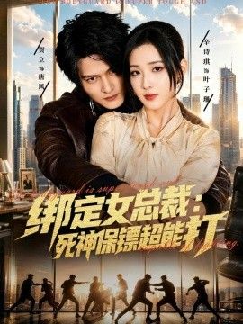 綁定女總裁：死神保鏢超能打
