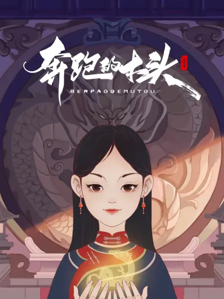 奔跑的木頭