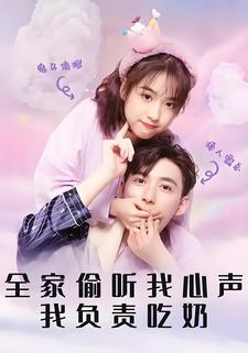 全家偷聽我心聲我負責喫奶