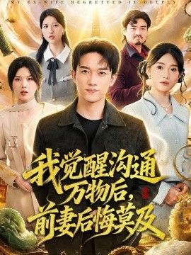 我覺醒溝通萬物後，前妻後悔莫及