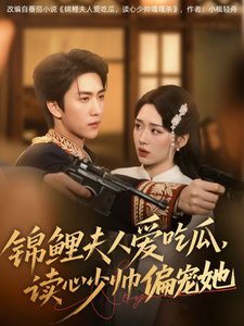 錦鯉夫人愛喫瓜，讀心少帥偏寵她