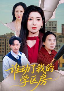 誰動了我的學區房