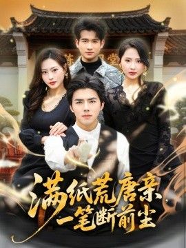 滿紙荒唐親，一筆斷前塵