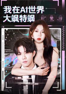 我在AI世界大颯特颯