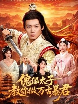 傀儡太子教你做萬古暴君