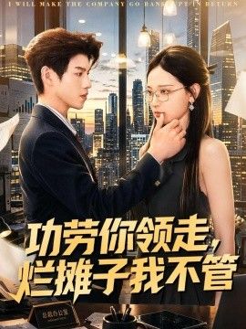 功勞你領走，爛攤子我不管