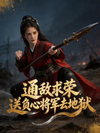 通敵求榮，送負心將軍去地獄