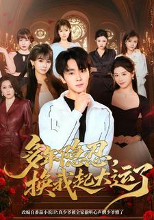 多年隱忍，換我起大運了