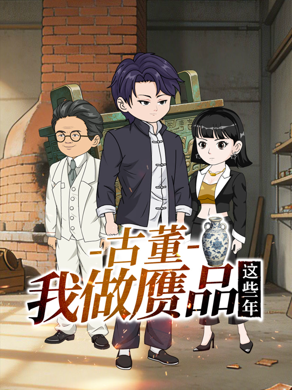 古董，我做贗品這些年