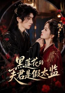 黑蓮花的夫君是假太監