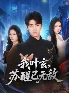 我葉玄，甦醒已無敵