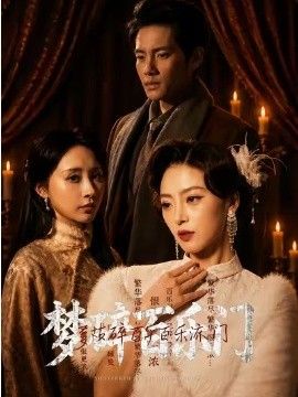 夢碎百樂門