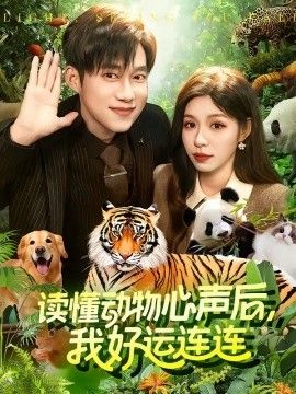讀懂動物心聲後，我好運連連