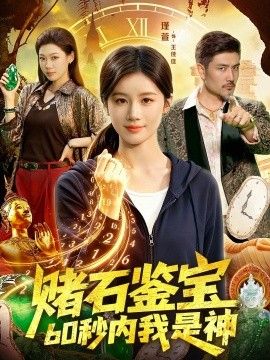 賭石鑑寶，60秒內我是神