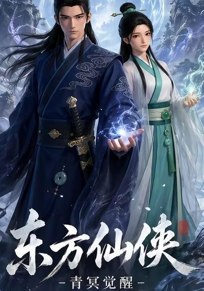 東方仙俠