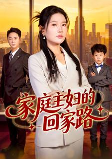 家庭主婦的回家路