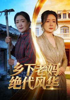 鄉下老媽絕代風華