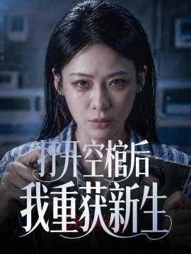 打開空棺後我重獲新生
