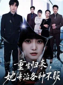 重生歸來，她專治各種不服