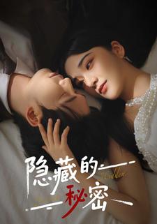 隱藏的祕密