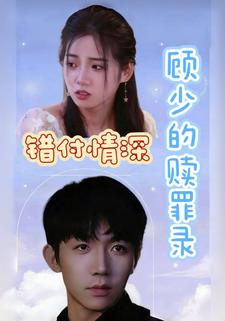 錯付情深：顧少的贖罪錄