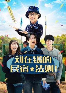 劉在錫的民宿法則