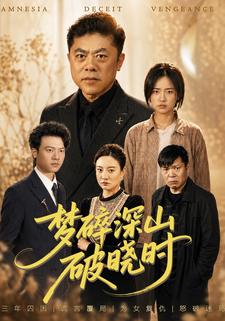 夢碎深山破曉時