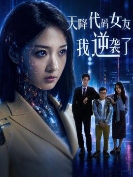 天降代碼女友，我逆襲了