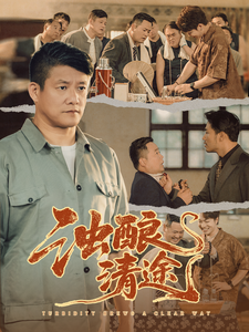 濁釀清途