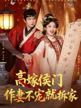 高嫁侯門，作妻不寵就拆家