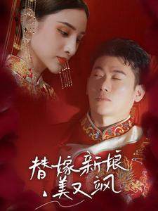 替嫁新娘美又颯
